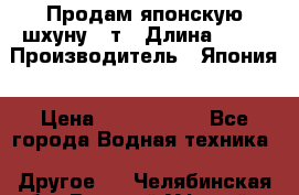 Продам японскую шхуну 19т › Длина ­ 19 › Производитель ­ Япония › Цена ­ 4 000 000 - Все города Водная техника » Другое   . Челябинская обл.,Верхний Уфалей г.